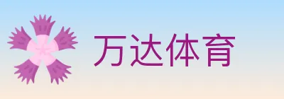 万达体育 logo